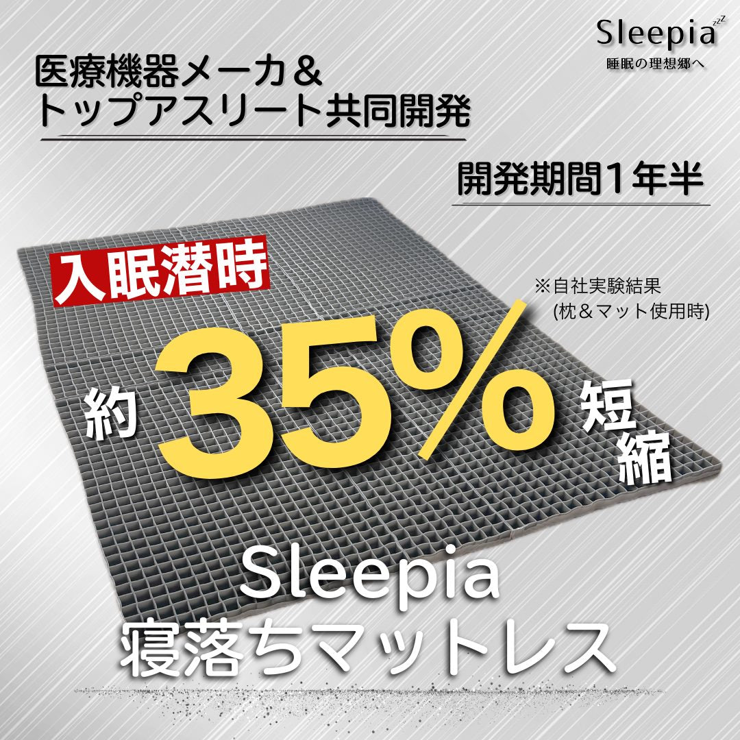 Sleepia 寝落ちまくら 医療機器メーカー&トップアスリート共同開発
